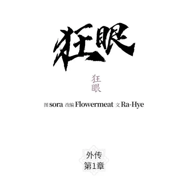 狂眼 第83話 第66页
