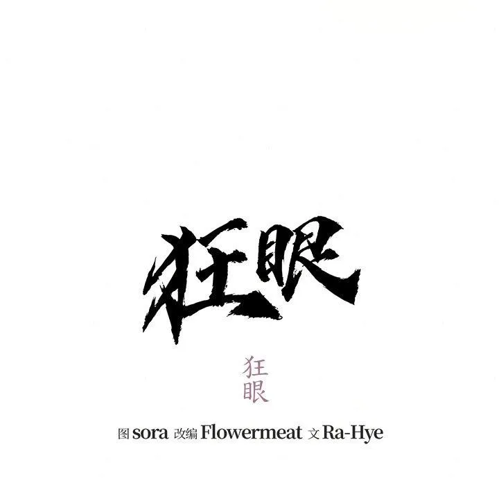 狂眼 第54話 第17页