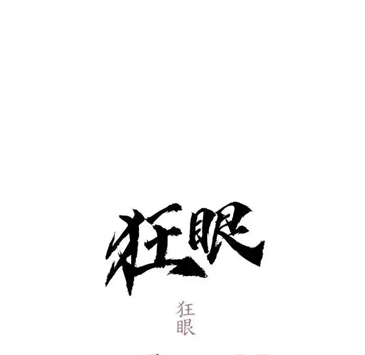 狂眼 第11話 第13页