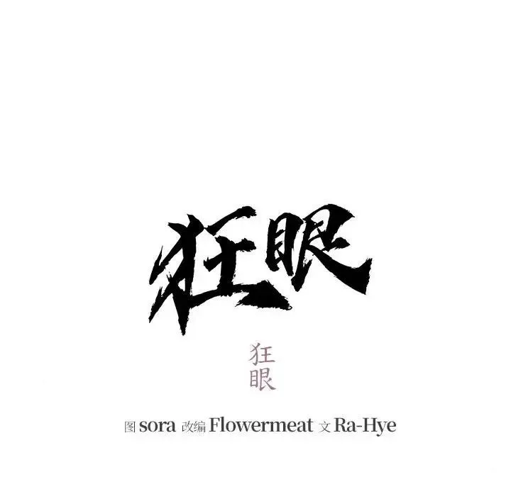 狂眼 第12話 第19页