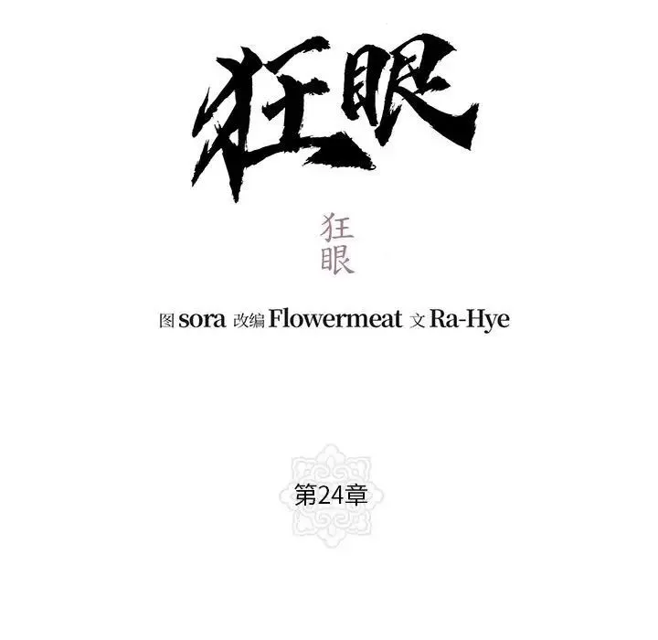 狂眼 第24話 第13页