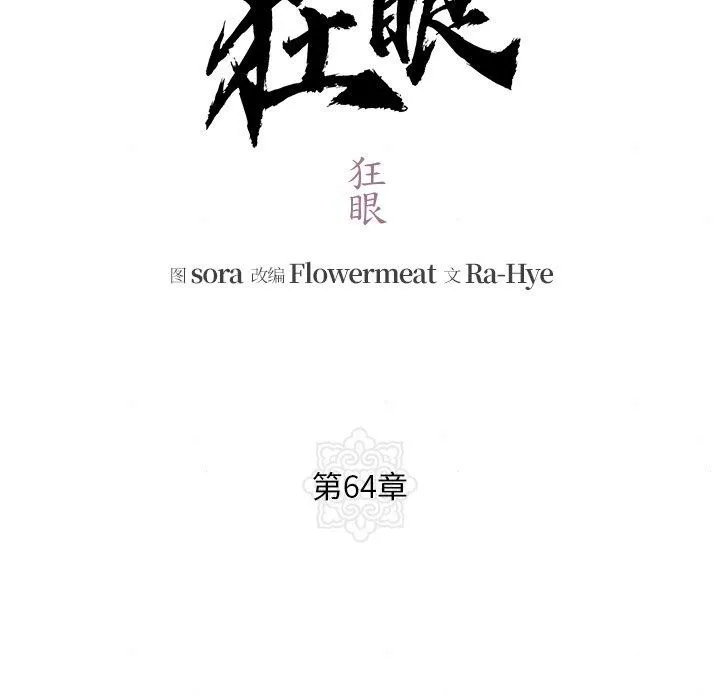 狂眼 第64話 第18页