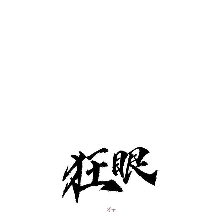 狂眼 第59話 第37页