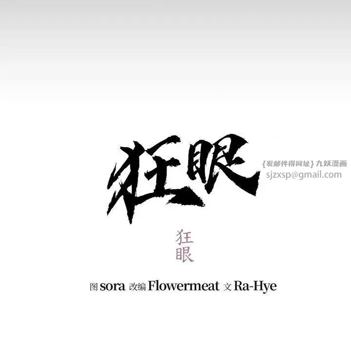 狂眼 第19話 第39页