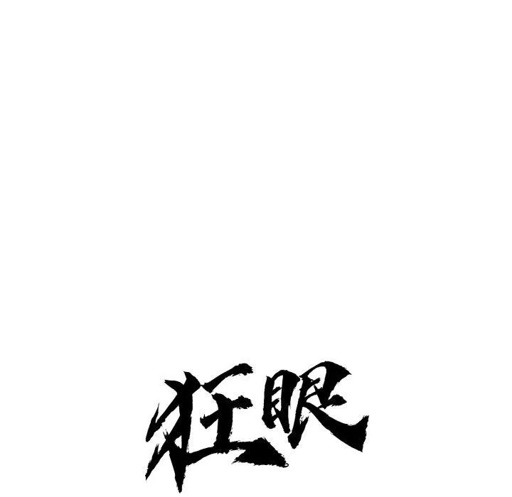 狂眼 第89話 第38页