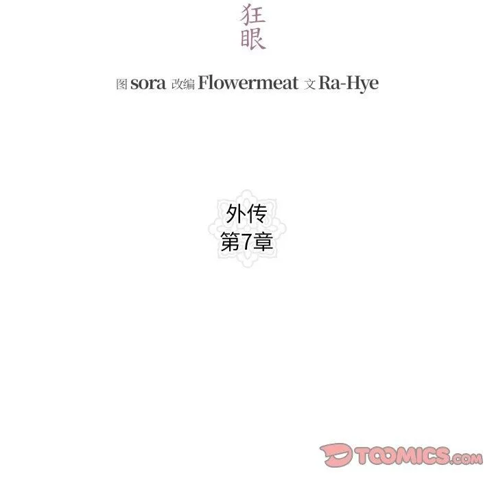 狂眼 第89話 第39页