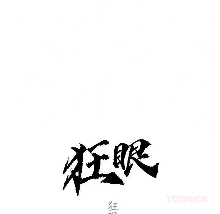 狂眼 第74話 第48页