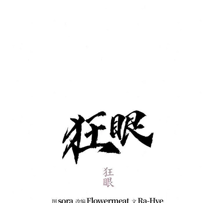 狂眼 第32話 第42页