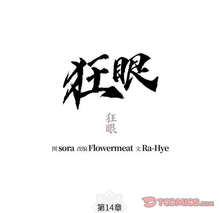 狂眼 第14話 第18页