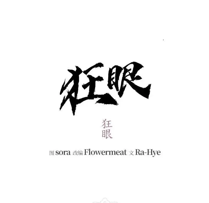 狂眼 第5话 第33页