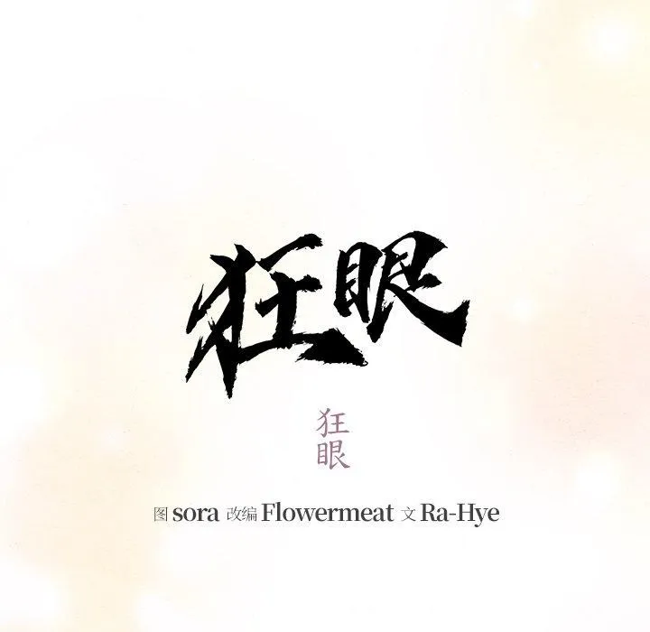 狂眼 第66話 第24页