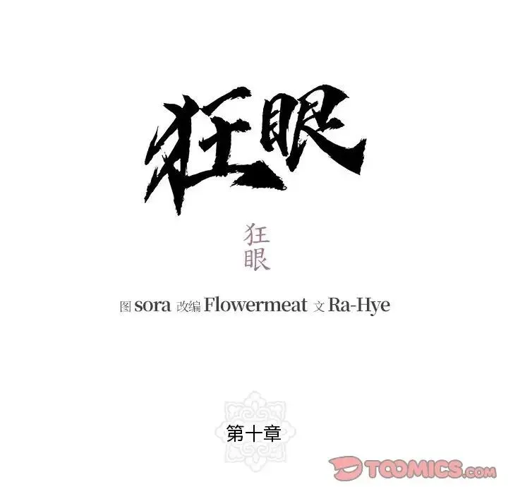 狂眼 第10話 第14页