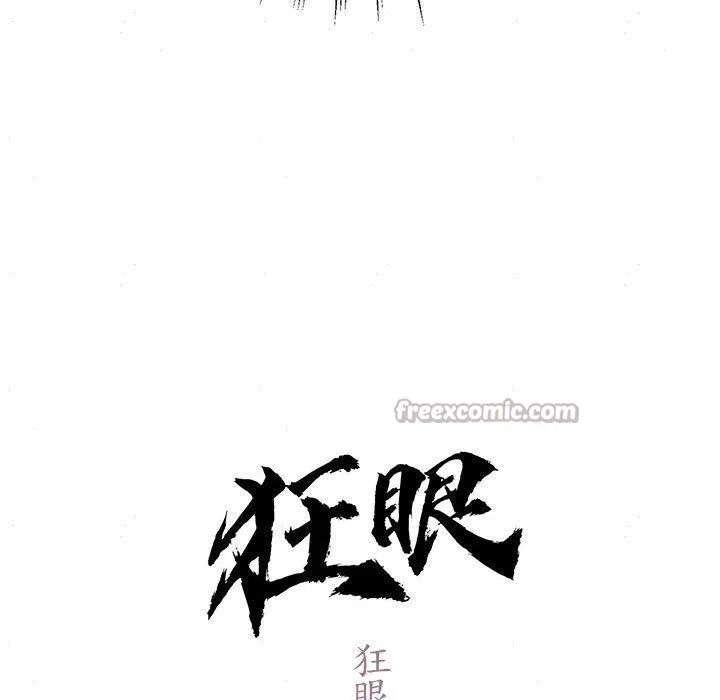 狂眼 第76話 第42页