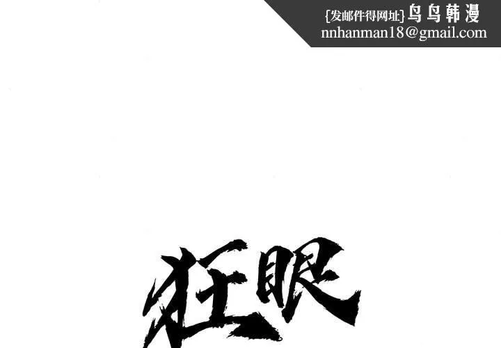 狂眼 第31話 第1页