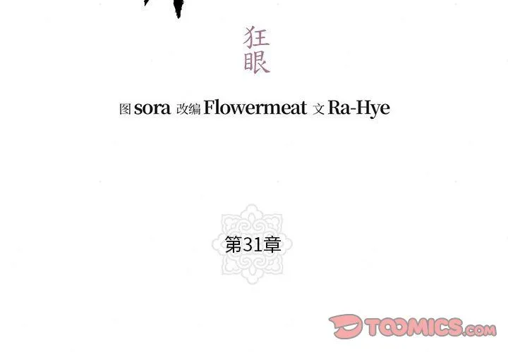 狂眼 第31話 第2页