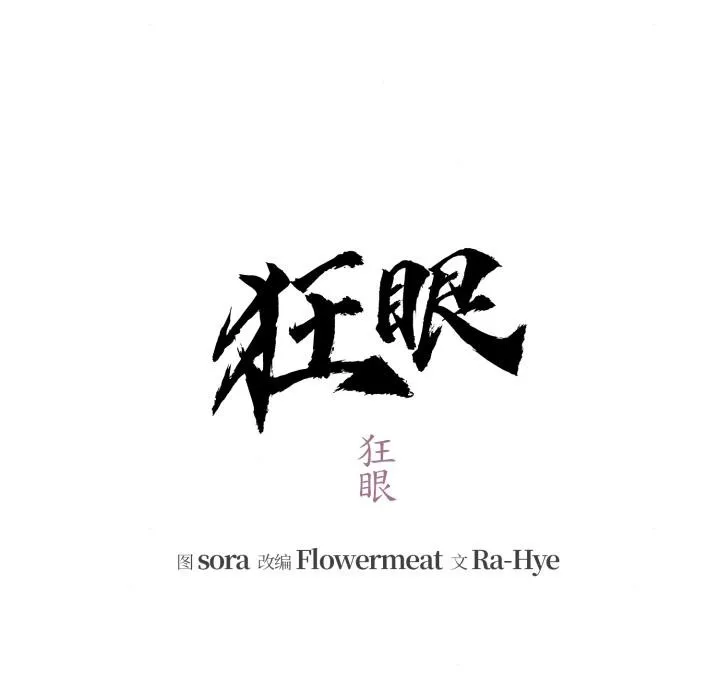狂眼 第79話 第53页