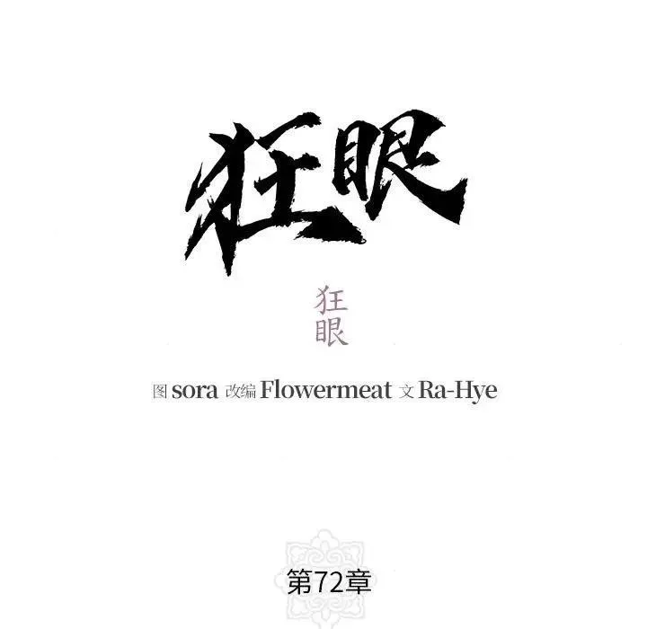 狂眼 第72話 第13页