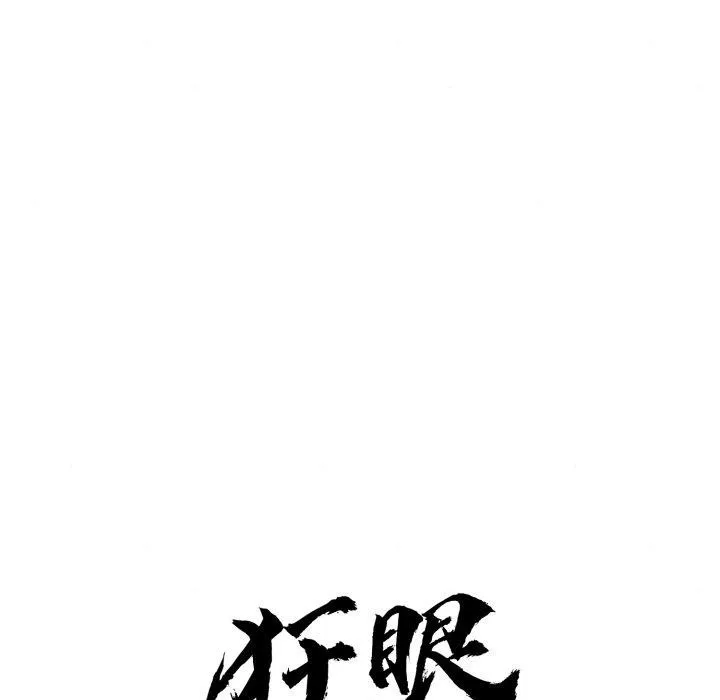 狂眼 第68話 第34页