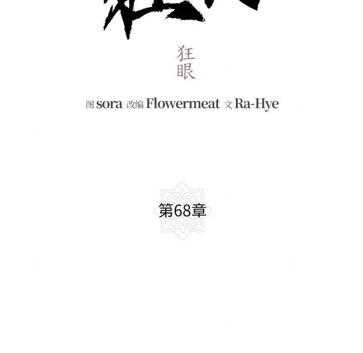 狂眼 第68話 第35页