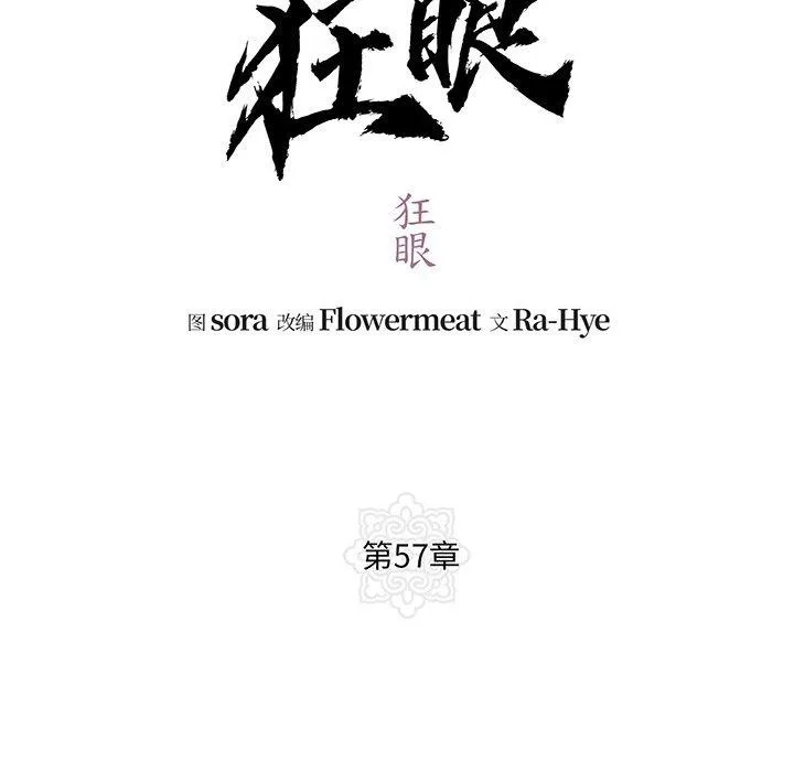 狂眼 第57話 第74页