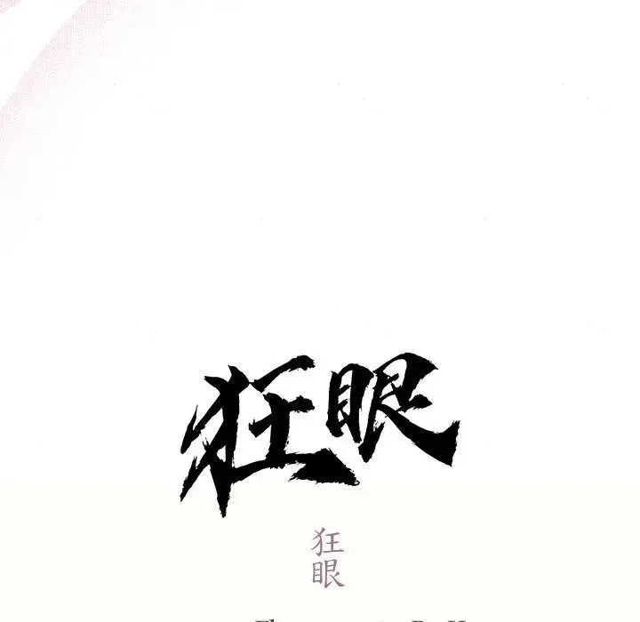 狂眼 第53話 第24页