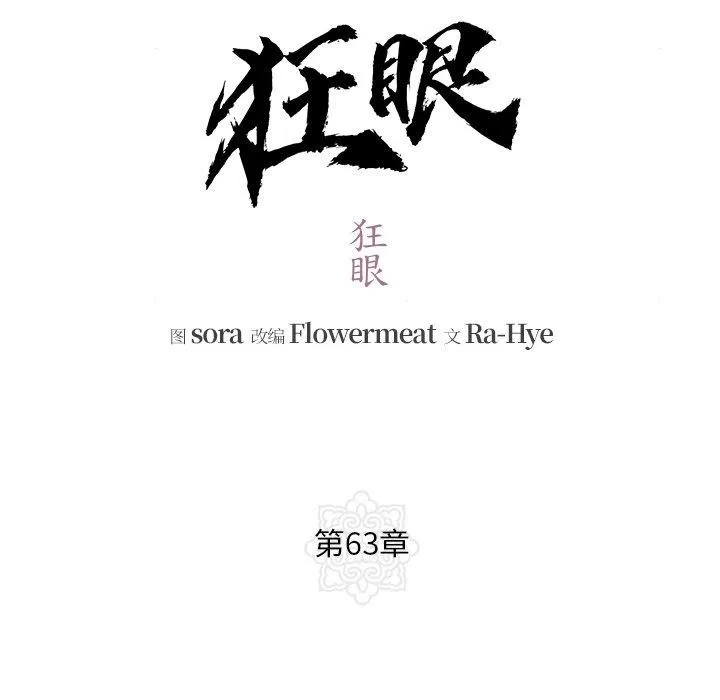 狂眼 第63話 第30页