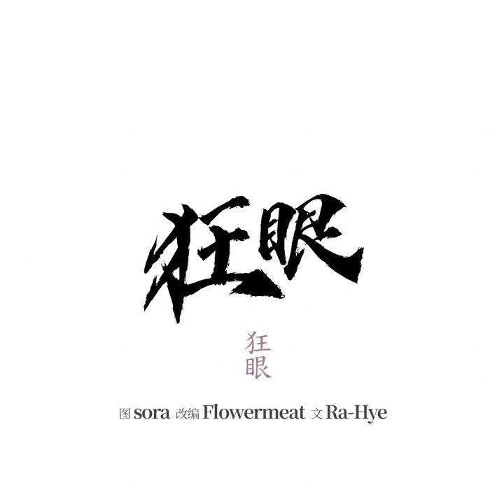 狂眼 第69話 第20页