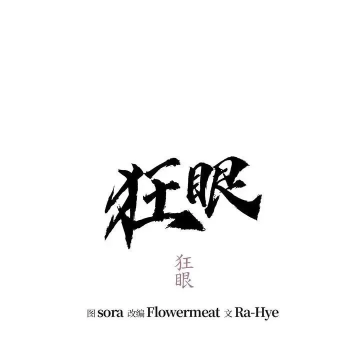 狂眼 第26話 第51页