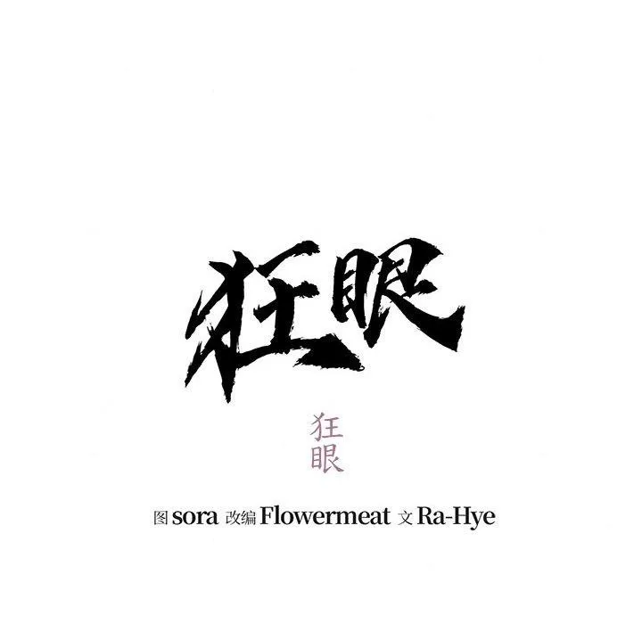 狂眼 第41話 第11页