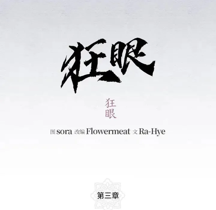 狂眼 第3话 第33页