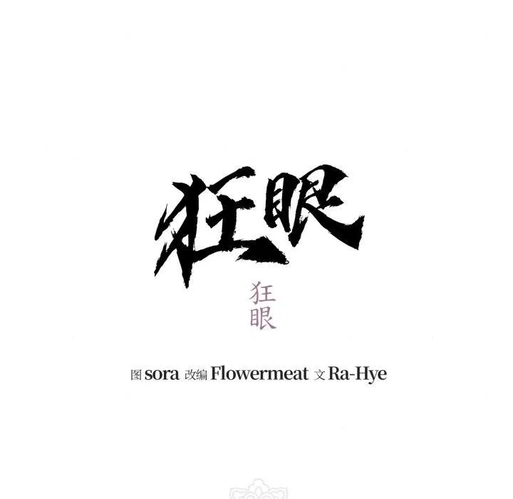 狂眼 第82話 第47页
