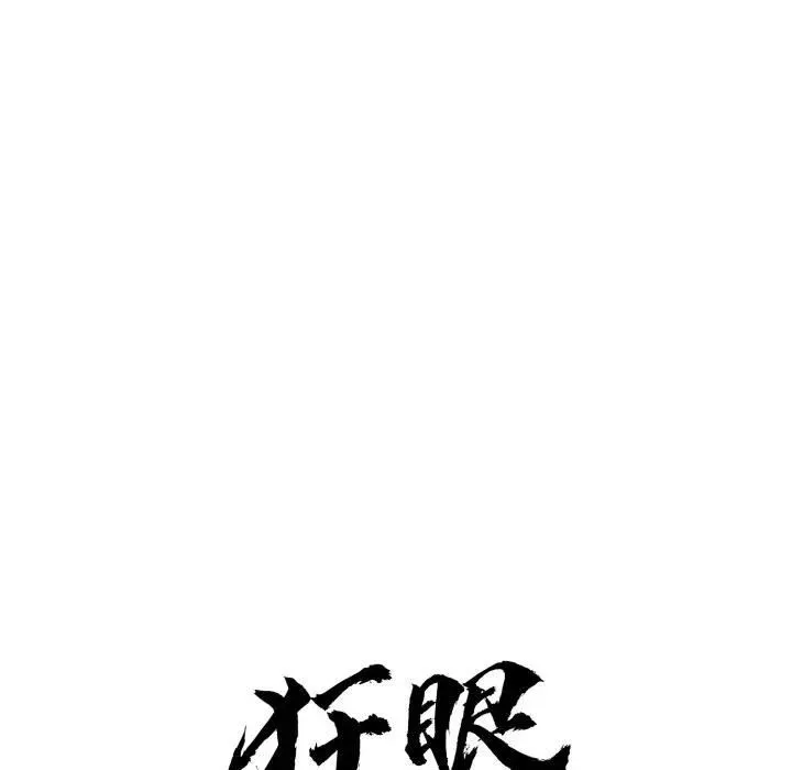 狂眼 第91話 第49页