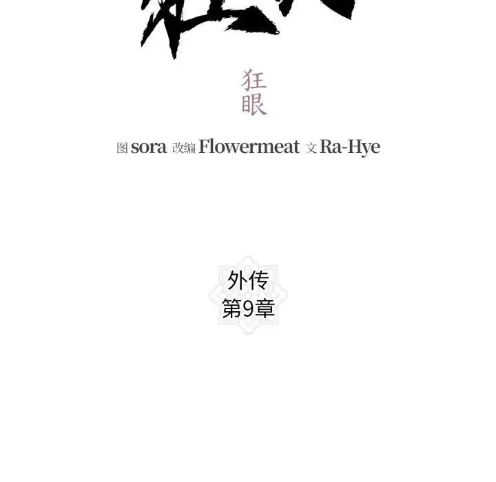 狂眼 第91話 第50页
