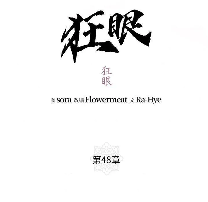 狂眼 第48話 第26页