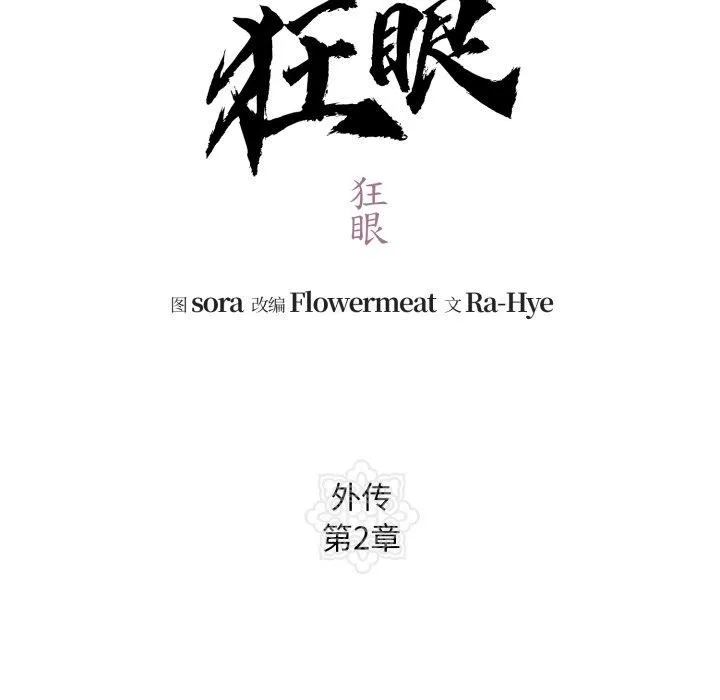 狂眼 第84話 第22页
