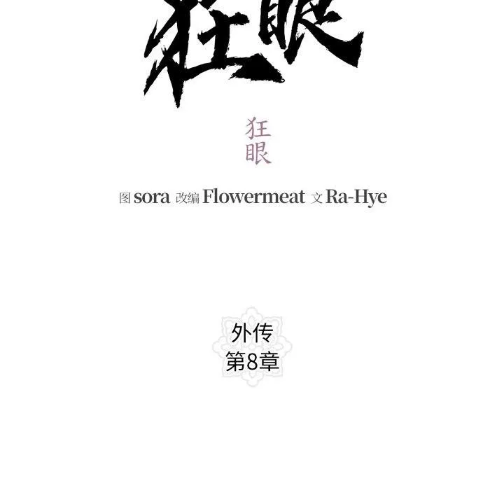 狂眼 第90話 第48页