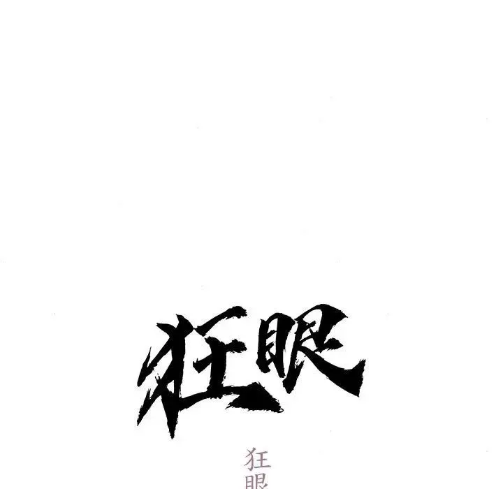 狂眼 第2话 第29页