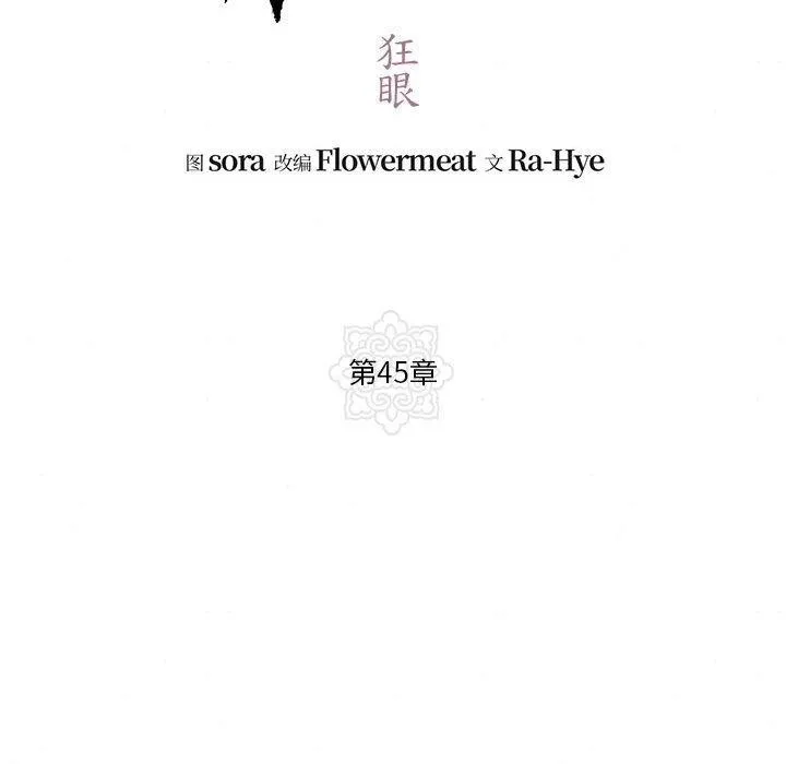 狂眼 第45話 第47页