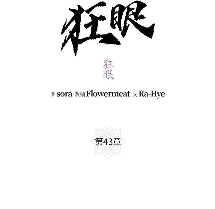 狂眼 第43話 第34页