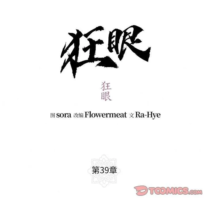 狂眼 第39話 第15页