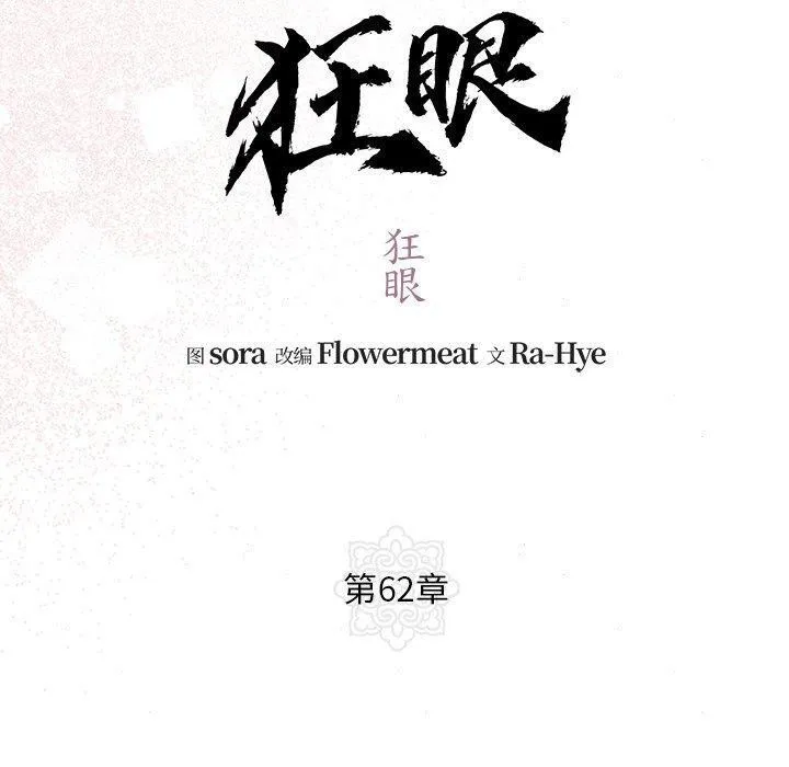 狂眼 第62話 第60页