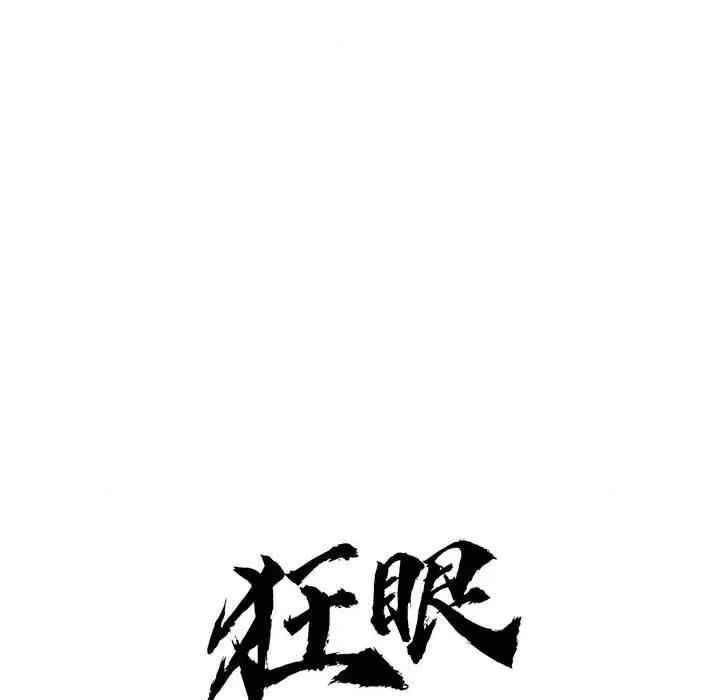 狂眼 第36話 第15页