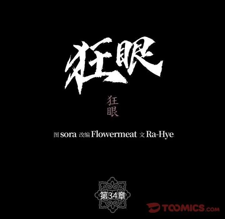 狂眼 第34話 第14页