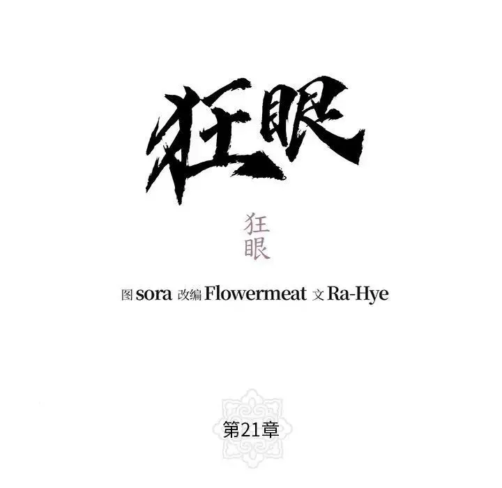 狂眼 第21話 第13页