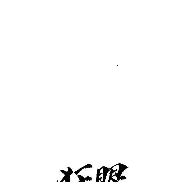 狂眼 第86話 第59页