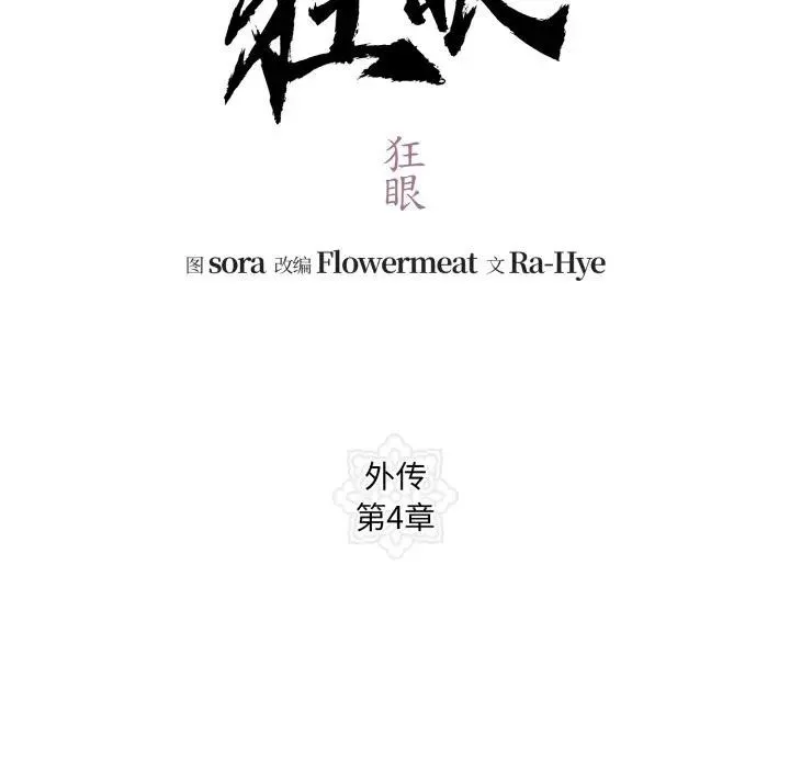 狂眼 第86話 第60页