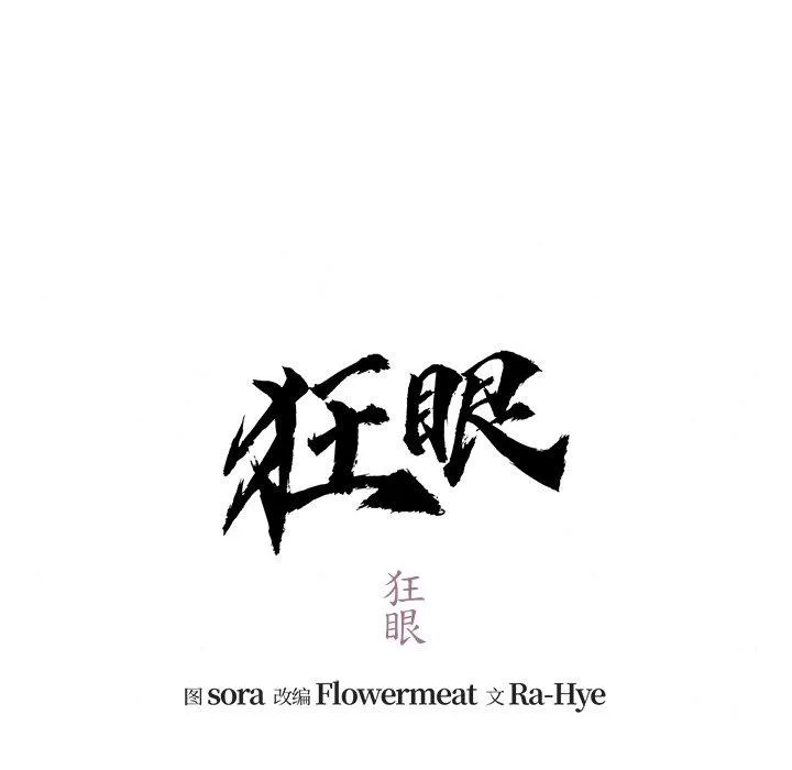 狂眼 第51話 第42页
