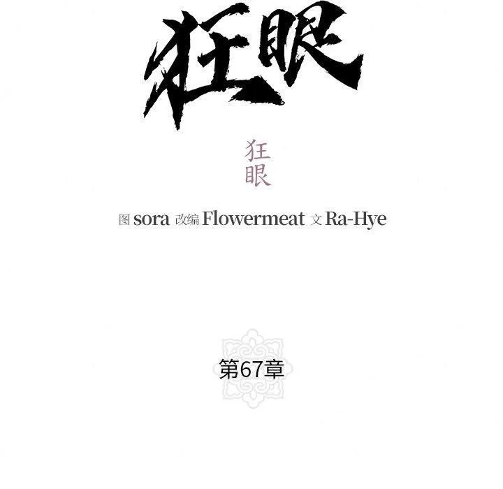 狂眼 第67話 第10页