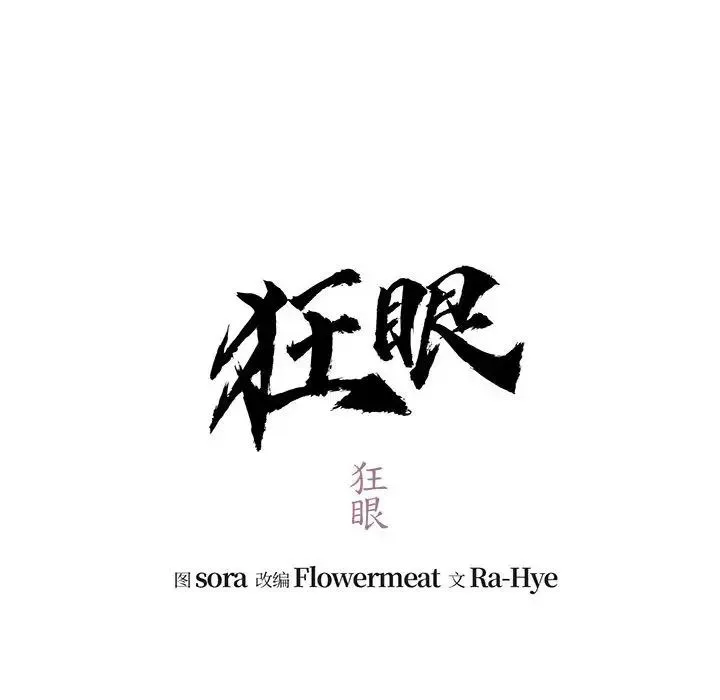 狂眼 第17話 第12页