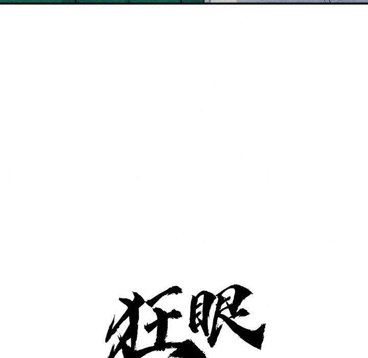 狂眼 第56話 第23页